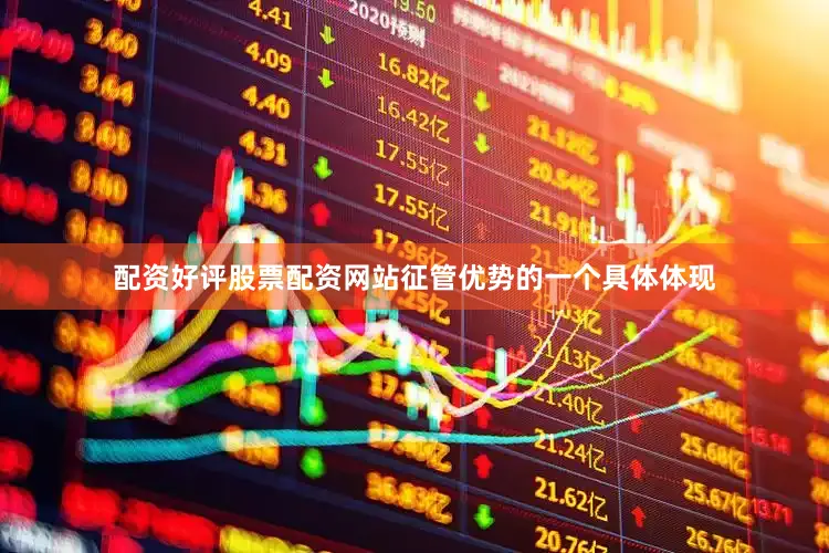 配资好评股票配资网站征管优势的一个具体体现
