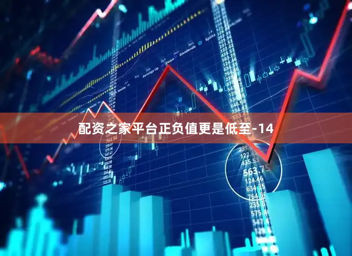 配资之家平台正负值更是低至-14
