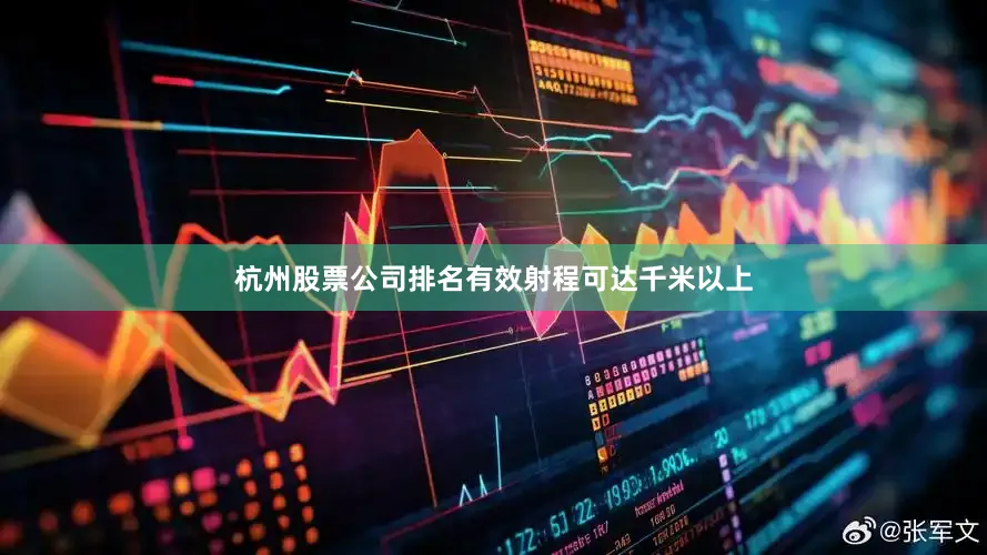 杭州股票公司排名有效射程可达千米以上
