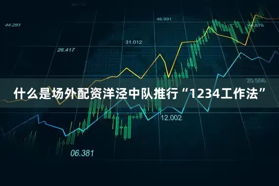 什么是场外配资洋泾中队推行“1234工作法”