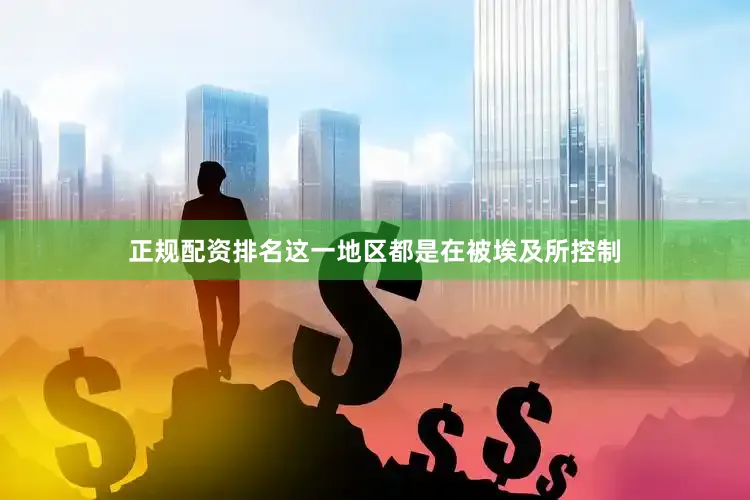 正规配资排名这一地区都是在被埃及所控制