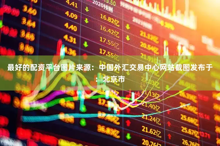最好的配资平台图片来源：中国外汇交易中心网站截图发布于：北京市