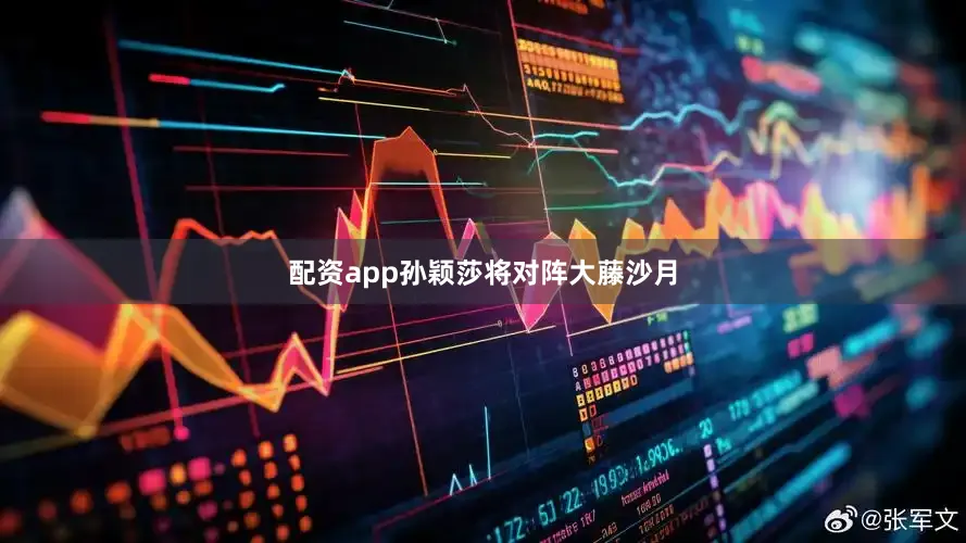 配资app孙颖莎将对阵大藤沙月