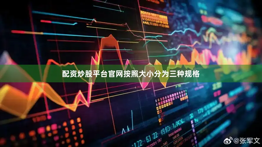 配资炒股平台官网按照大小分为三种规格